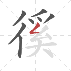 徯的笔顺第8画:撇折 徯的笔顺第8画:撇折