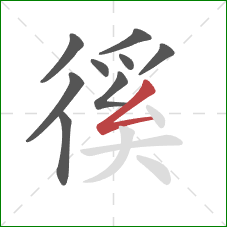 徯的笔顺第9画:撇折 徯的笔顺第9画:撇折