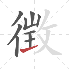 徴的笔顺第10画：横