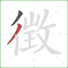 徴的笔顺第2画：撇