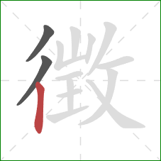 徴的笔顺第3画：竖