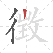 徴的笔顺第4画：竖