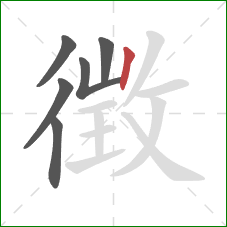 徴的笔顺第6画：竖