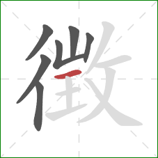 徴的笔顺第7画：横