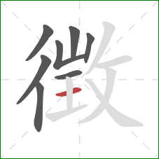 徴的笔顺第8画：横