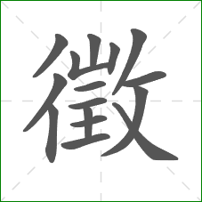 徵的部首 徵的部首