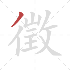 徵的笔顺第1画:撇 徵的笔顺第1画:撇