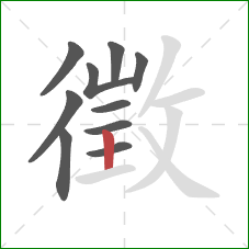 徵的笔顺第10画:竖 徵的笔顺第10画:竖