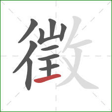 徵的笔顺第11画:横 徵的笔顺第11画:横