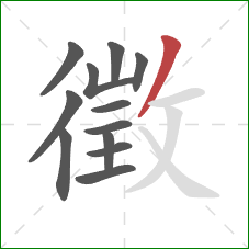 徵的笔顺第12画:撇 徵的笔顺第12画:撇