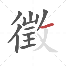 徵的笔顺第13画:横 徵的笔顺第13画:横