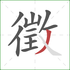 徵的笔顺第14画:撇 徵的笔顺第14画:撇