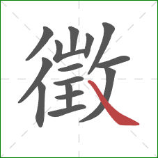 徵的笔顺第15画:捺 徵的笔顺第15画:捺