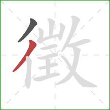 徵的笔顺第2画:撇 徵的笔顺第2画:撇