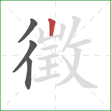 徵的笔顺第4画:竖 徵的笔顺第4画:竖