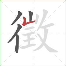 徵的笔顺第5画:竖折 徵的笔顺第5画:竖折