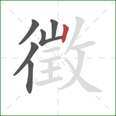 徵的笔顺第6画:竖 徵的笔顺第6画:竖