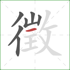 徵的笔顺第7画:横 徵的笔顺第7画:横