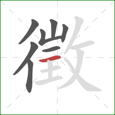 徵的笔顺第8画:横 徵的笔顺第8画:横