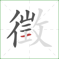 徵的笔顺第9画:横 徵的笔顺第9画:横