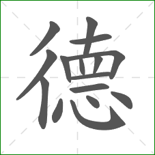 德的部首