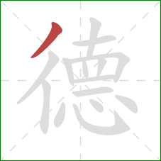 德的笔顺第1画：撇