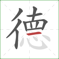 德的笔顺第11画：横