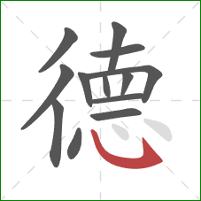 德的笔顺第13画：斜钩