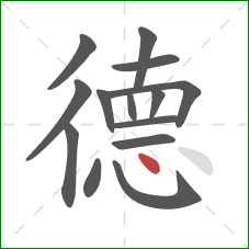 德的笔顺第14画：点