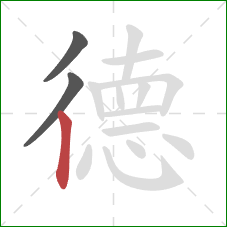 德的笔顺第3画：竖