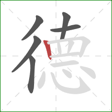 德的笔顺第6画：竖
