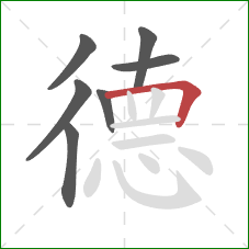 德的笔顺第7画：横折