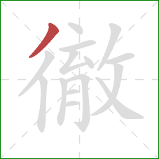 徹的笔顺第1画：撇