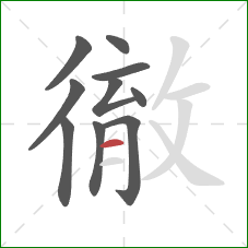徹的笔顺第10画：横