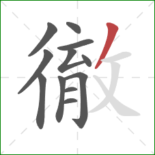 徹的笔顺第12画：撇