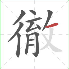 徹的笔顺第13画：横