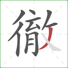 徹的笔顺第14画：撇