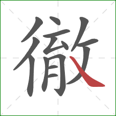 徹的笔顺第15画：捺