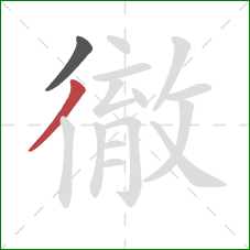 徹的笔顺第2画：撇