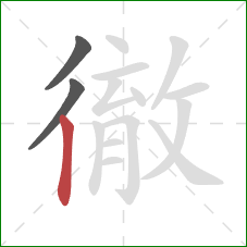徹的笔顺第3画：竖