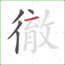 徹的笔顺第5画：横