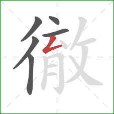 徹的笔顺第6画：撇折