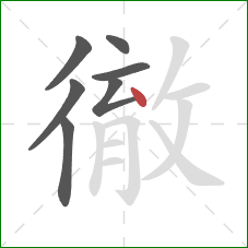 徹的笔顺第7画：点