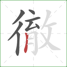 徹的笔顺第8画：竖