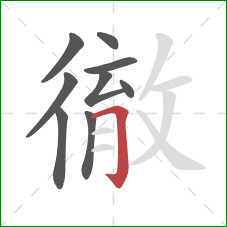 徹的笔顺第9画：横折钩