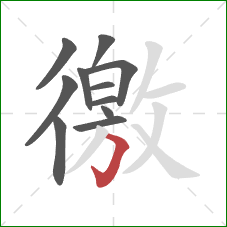 徼的笔顺第11画:横折钩 徼的笔顺第11画:横折钩