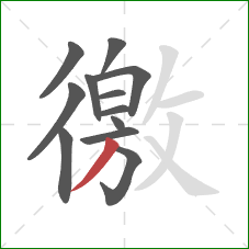 徼的笔顺第12画:撇 徼的笔顺第12画:撇