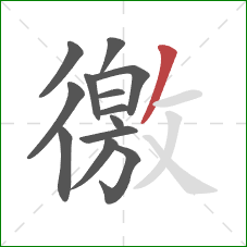 徼的笔顺第13画:撇 徼的笔顺第13画:撇