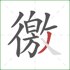 徼的笔顺第15画:撇 徼的笔顺第15画:撇