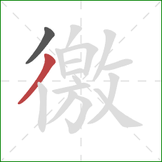 徼的笔顺第2画:撇 徼的笔顺第2画:撇